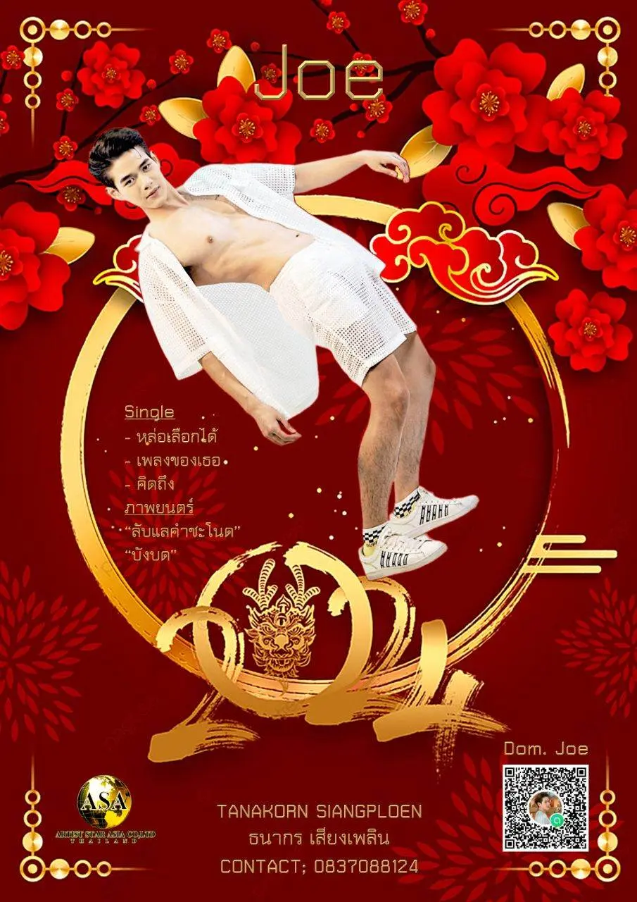 โจ้ ธนากร เสียงเพลิน (ตรุษจีน)