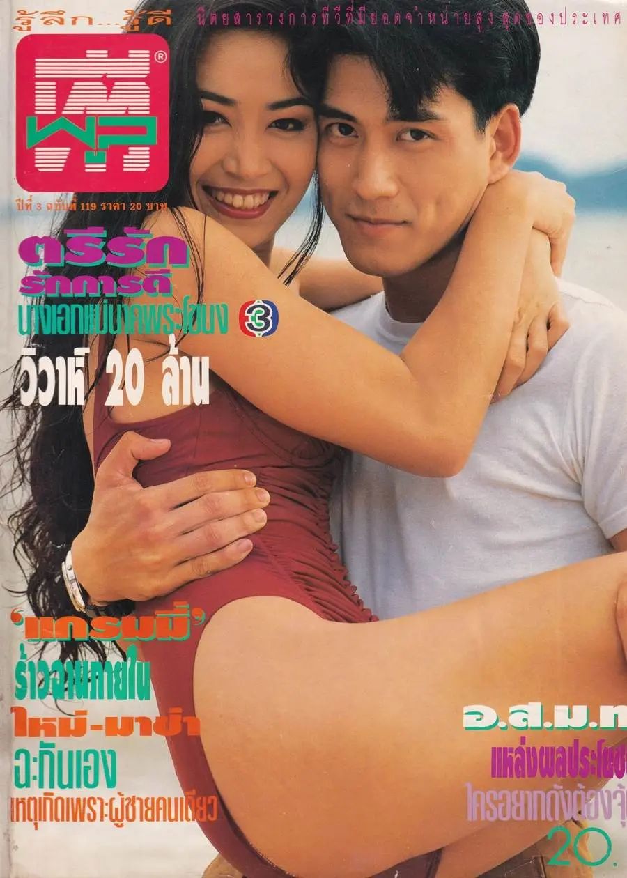 (วันวาน) บุ๋ม ตรีรัก & ติ๊ก กิตติพันธ์  @ นิตยสาร ทีวีพูล ปีที่ 3 ฉบับที่ 119 กันยายน 2535