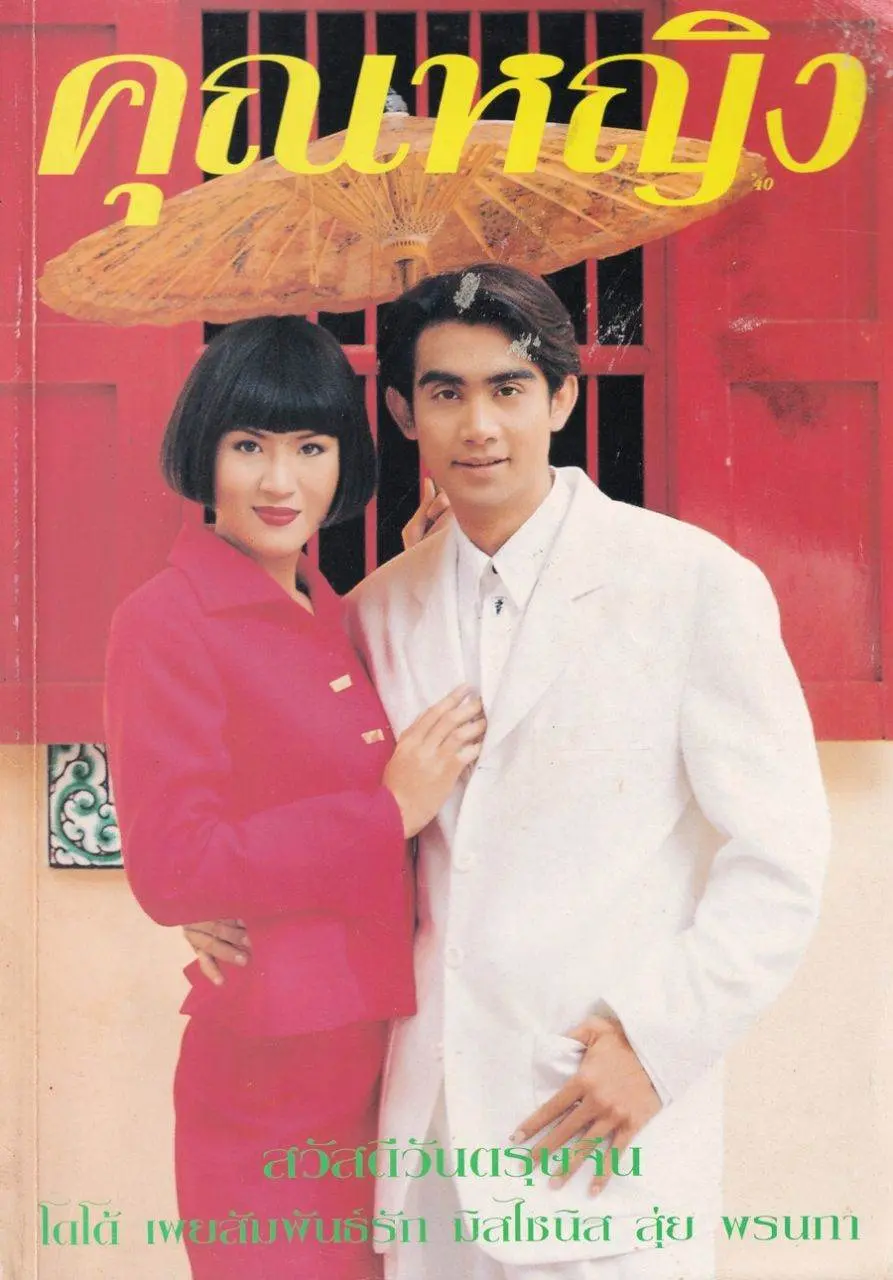 (วันวาน) สุ่ย-พรนภา & โดโด้-ยุทธพิชัย @ นิตยสาร คุณหญิง ปีที่ 1 ฉบับที่ 19 ปักษ์หลัง กุมภาพันธ์ 2539