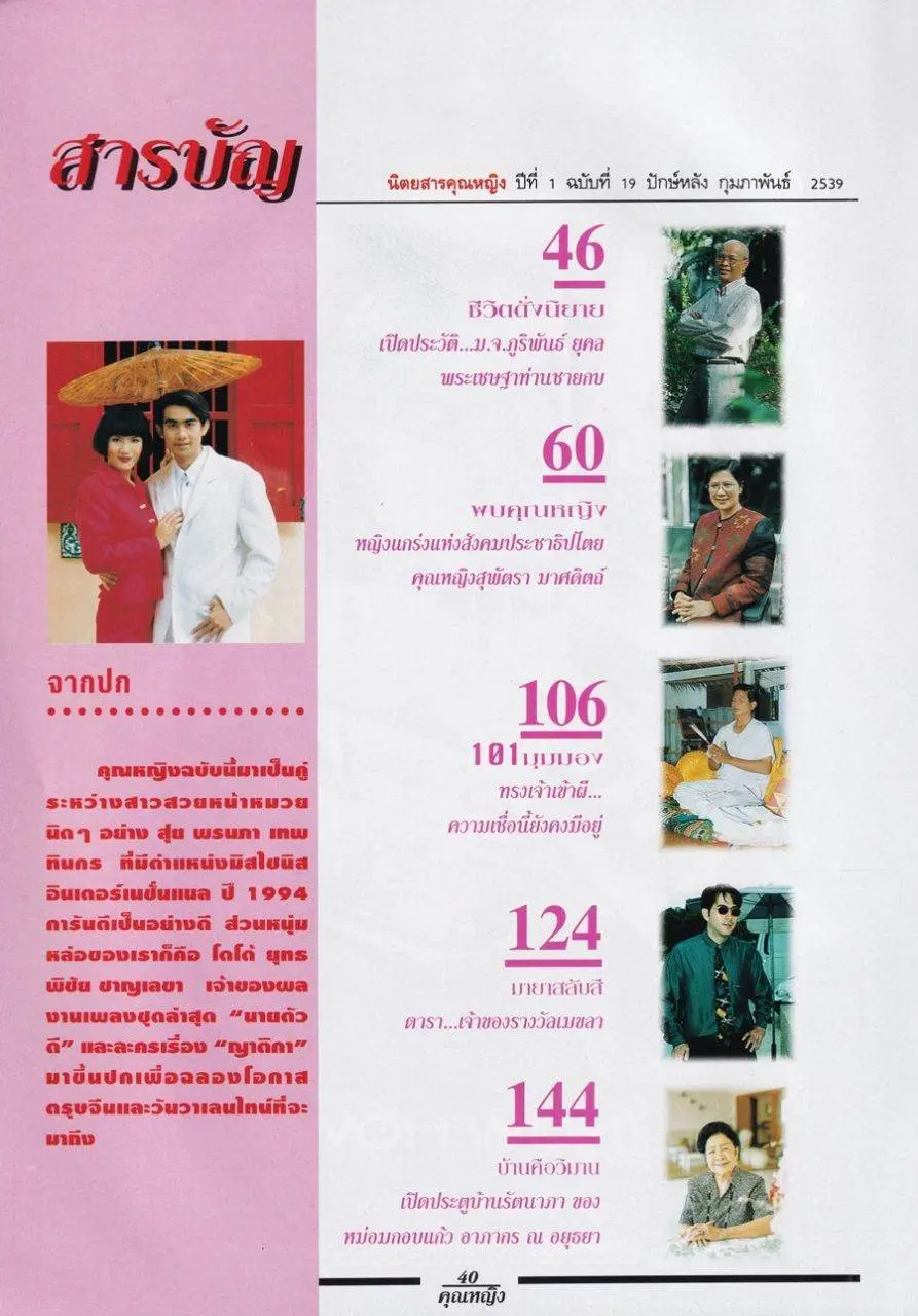 (วันวาน) สุ่ย-พรนภา & โดโด้-ยุทธพิชัย @ นิตยสาร คุณหญิง ปีที่ 1 ฉบับที่ 19 ปักษ์หลัง กุมภาพันธ์ 2539
