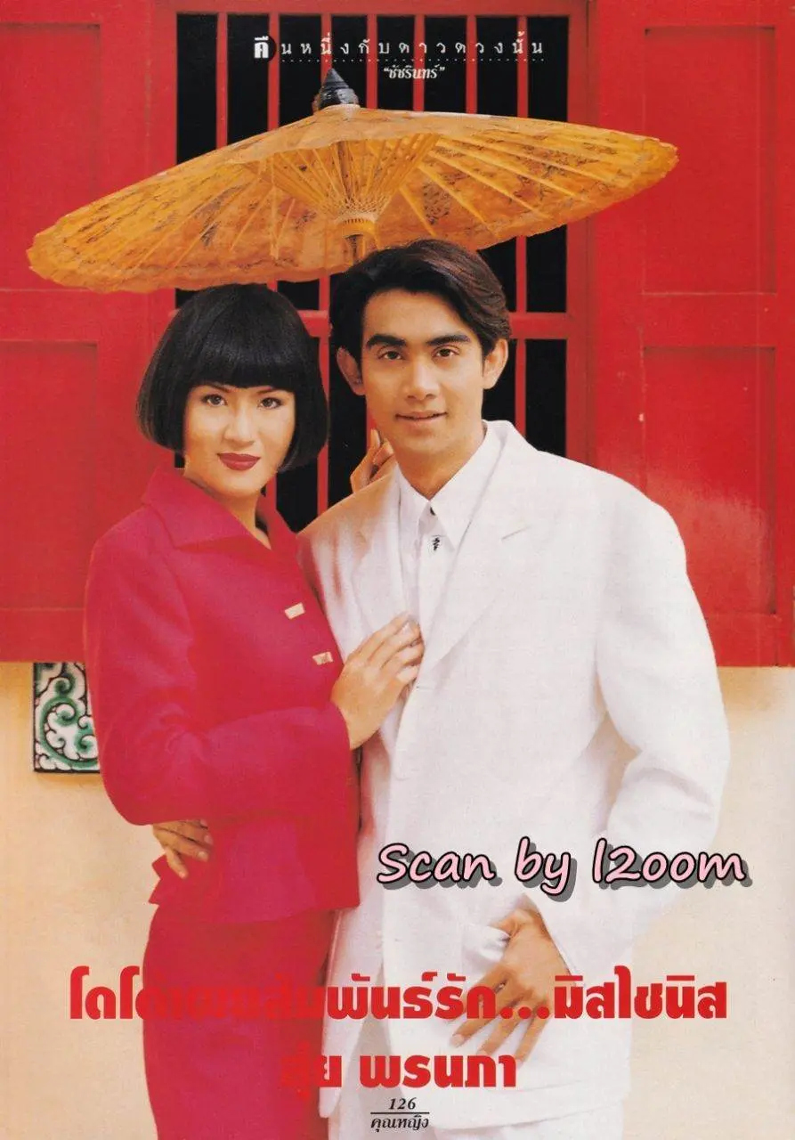 (วันวาน) สุ่ย-พรนภา & โดโด้-ยุทธพิชัย @ นิตยสาร คุณหญิง ปีที่ 1 ฉบับที่ 19 ปักษ์หลัง กุมภาพันธ์ 2539