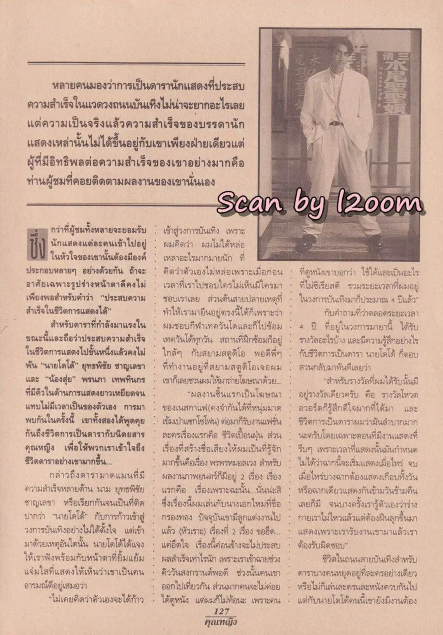 (วันวาน) สุ่ย-พรนภา & โดโด้-ยุทธพิชัย @ นิตยสาร คุณหญิง ปีที่ 1 ฉบับที่ 19 ปักษ์หลัง กุมภาพันธ์ 2539