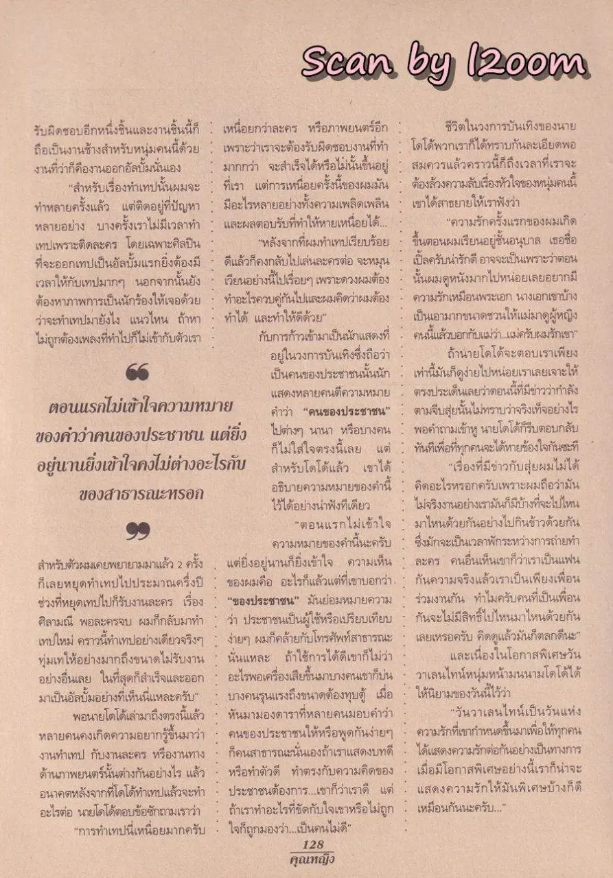 (วันวาน) สุ่ย-พรนภา & โดโด้-ยุทธพิชัย @ นิตยสาร คุณหญิง ปีที่ 1 ฉบับที่ 19 ปักษ์หลัง กุมภาพันธ์ 2539
