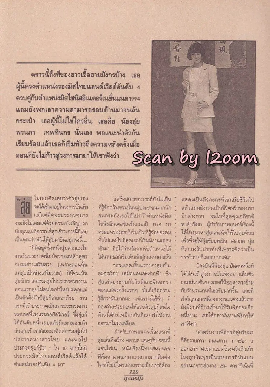 (วันวาน) สุ่ย-พรนภา & โดโด้-ยุทธพิชัย @ นิตยสาร คุณหญิง ปีที่ 1 ฉบับที่ 19 ปักษ์หลัง กุมภาพันธ์ 2539