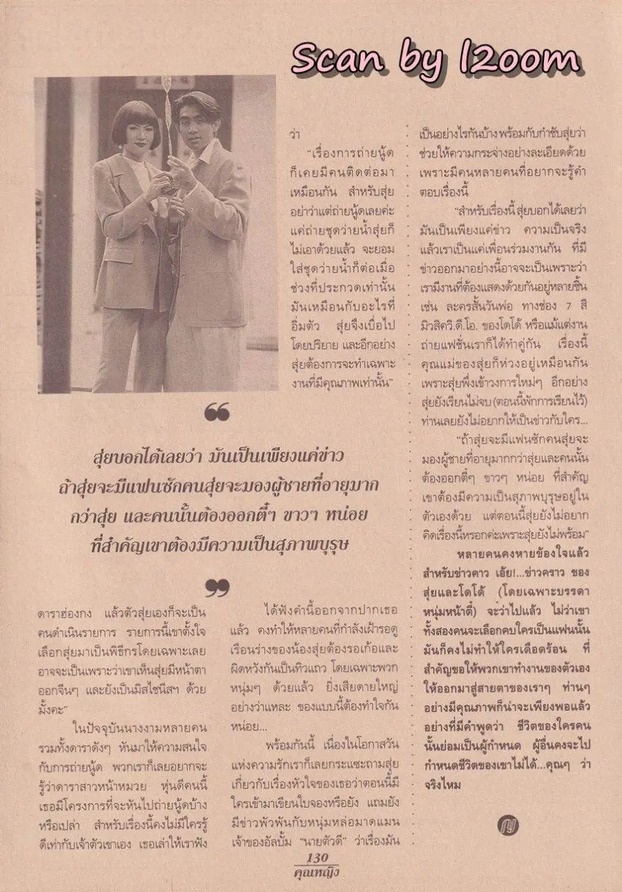 (วันวาน) สุ่ย-พรนภา & โดโด้-ยุทธพิชัย @ นิตยสาร คุณหญิง ปีที่ 1 ฉบับที่ 19 ปักษ์หลัง กุมภาพันธ์ 2539