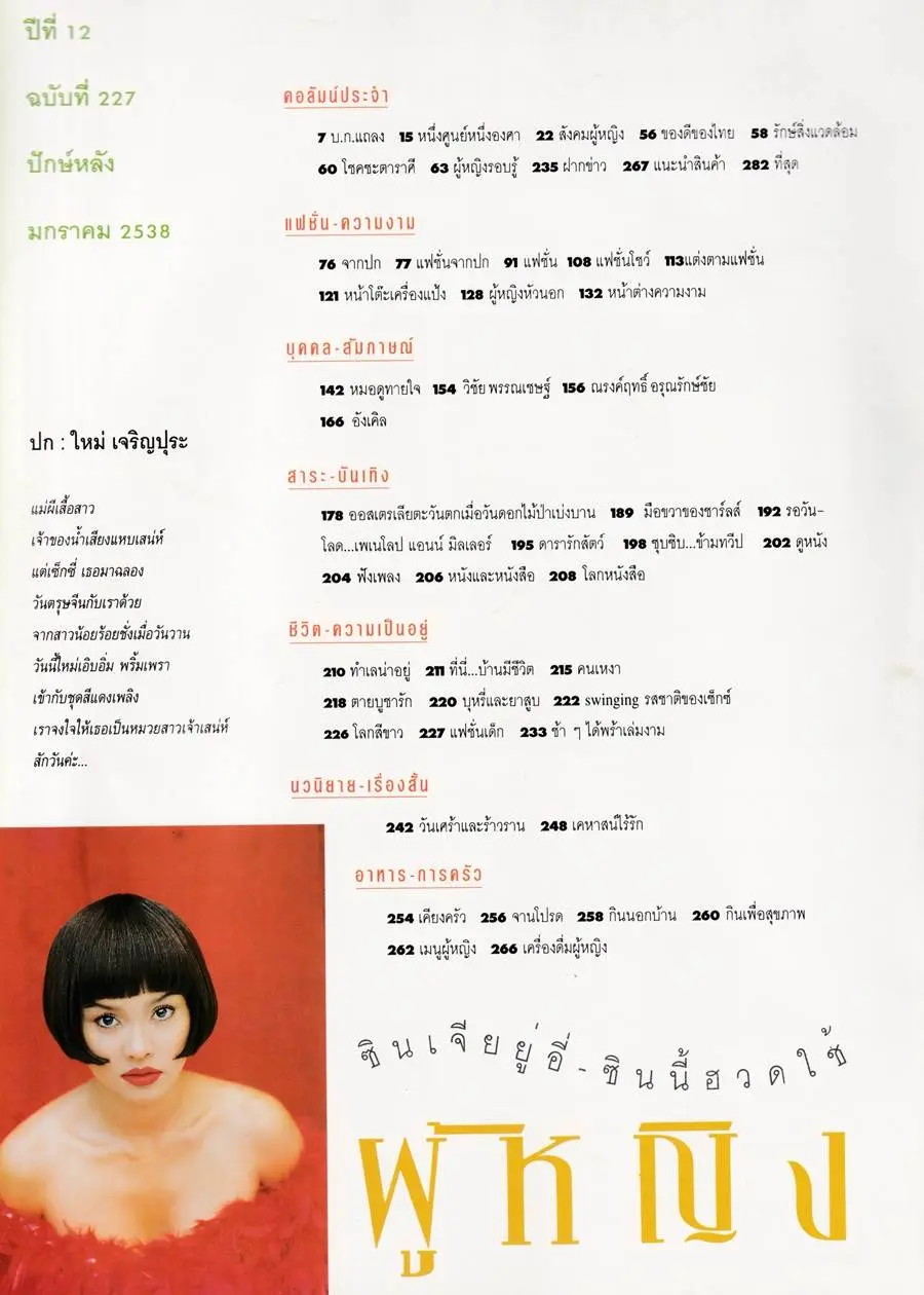 (วันวาน) ใหม่ เจริญปุระ @ นิตยสาร ผู้หญิง ปีที่ 12 ฉบับที่ 227 ปักษ์หลัง มกราคม 2538
