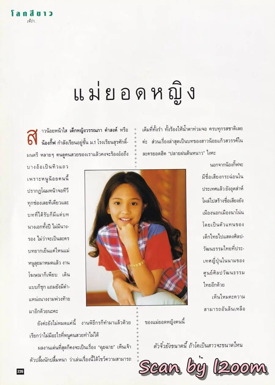 (วันวาน) ใหม่ เจริญปุระ @ นิตยสาร ผู้หญิง ปีที่ 12 ฉบับที่ 227 ปักษ์หลัง มกราคม 2538