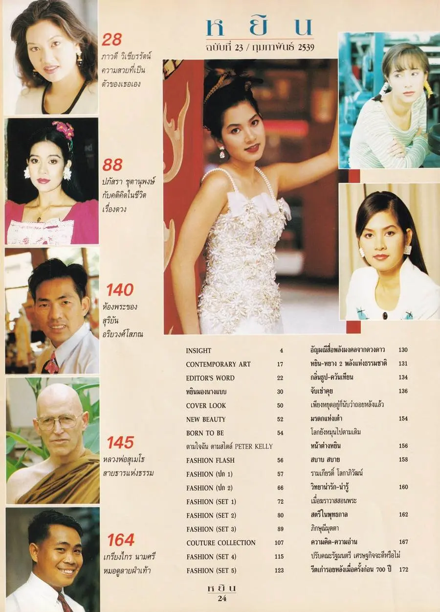 (วันวาน) นิตยสาร หยิน ปีที่ 3 ฉบับที่ 23 กุมภาพันธ์ 2539