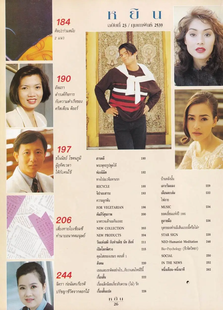(วันวาน) นิตยสาร หยิน ปีที่ 3 ฉบับที่ 23 กุมภาพันธ์ 2539