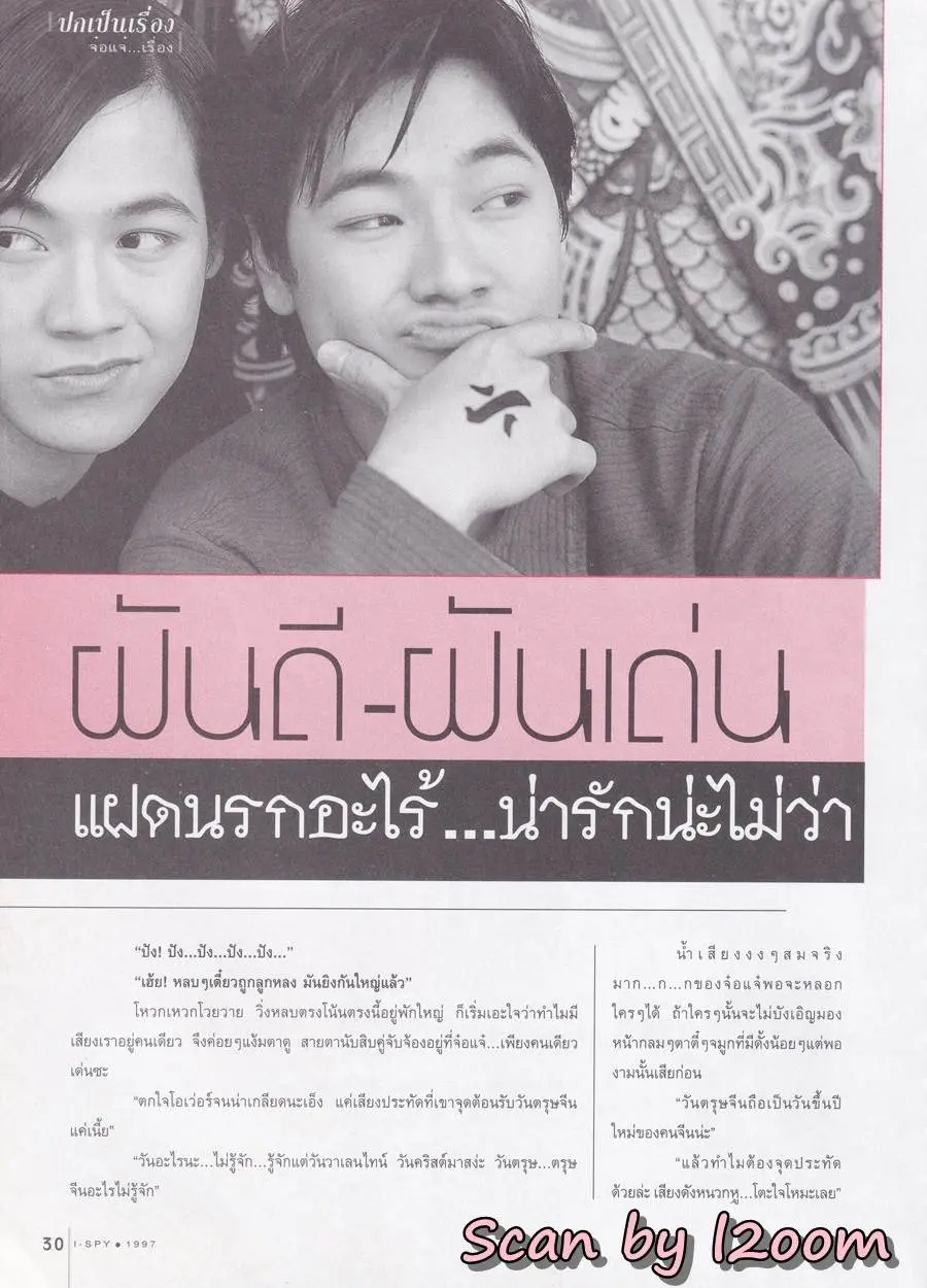 (วันวาน) ฝันดี-ฝันเด่น @ นิตยสาร i-SPY ปีที่ 1 ฉบับที่ 13 ปักษ์แรก กุมภาพันธ์ 2540