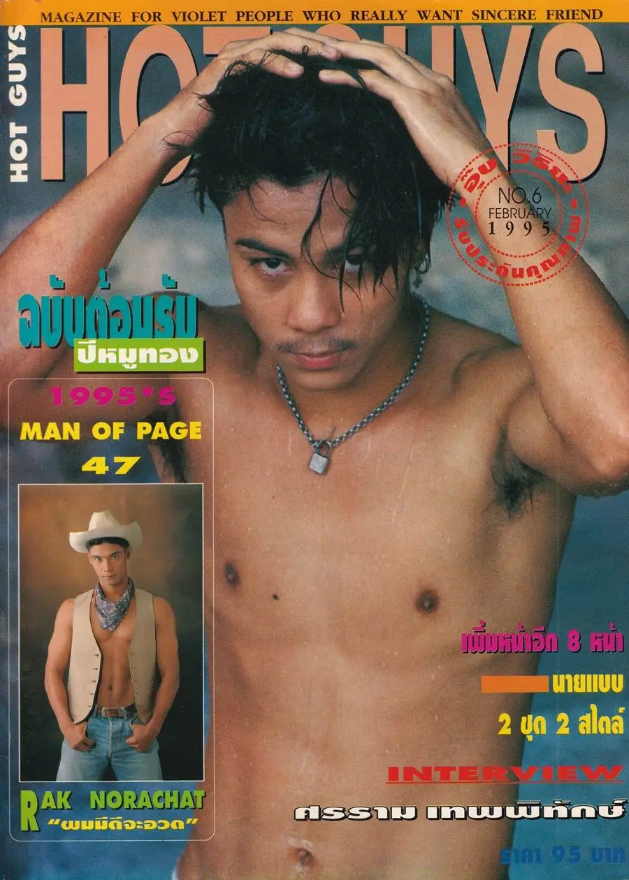 (วันวาน) HOT GUYS Magazine no.6 February 1995