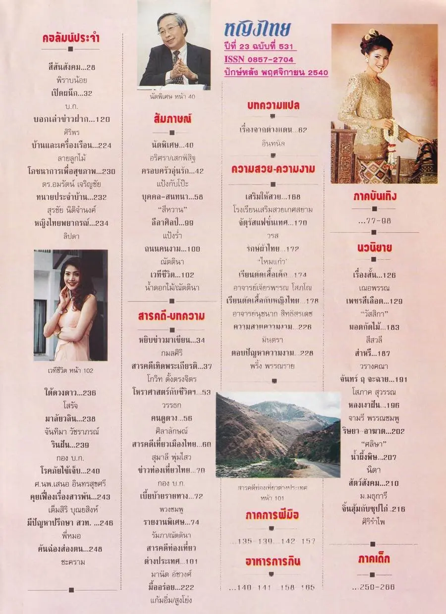 (วันวาน) ดาว มยุรี @ นิตยสาร หญิงไทย ปีที่ 23 ฉบับที่ 531 ปักษ์หลัง พฤศจิกายน 2540