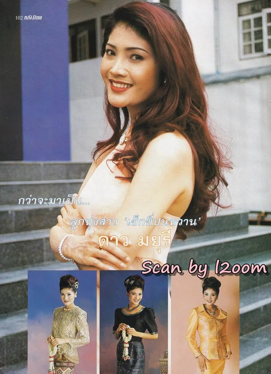 (วันวาน) ดาว มยุรี @ นิตยสาร หญิงไทย ปีที่ 23 ฉบับที่ 531 ปักษ์หลัง พฤศจิกายน 2540