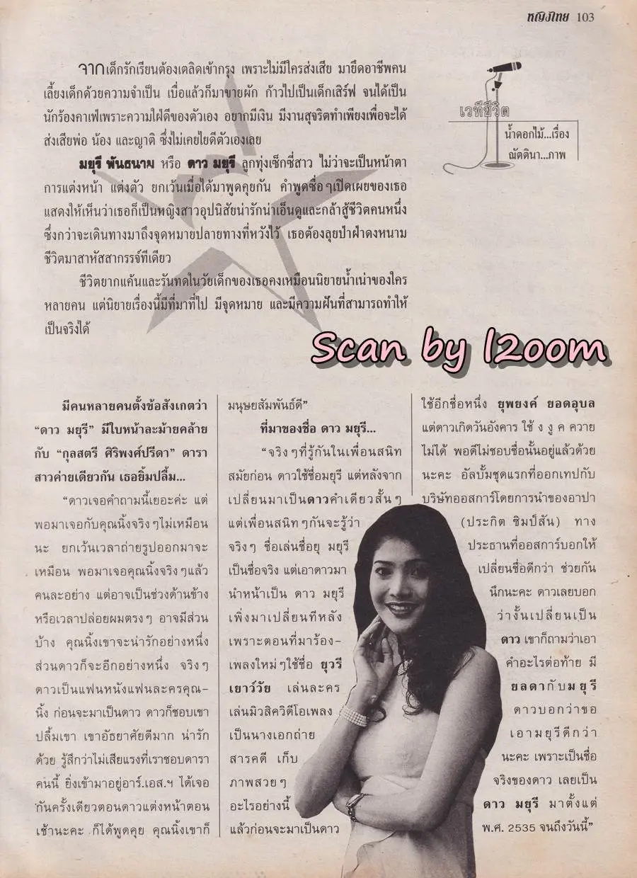 (วันวาน) ดาว มยุรี @ นิตยสาร หญิงไทย ปีที่ 23 ฉบับที่ 531 ปักษ์หลัง พฤศจิกายน 2540