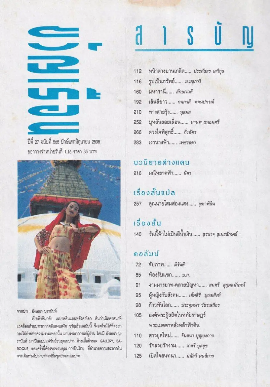 (วันวาน) หมวย-อังษณา @ นิตยสาร ขวัญเรือน ปีที่ 27 ฉบับที่ 565 ปักษ์แรก มิถุนายน 2538