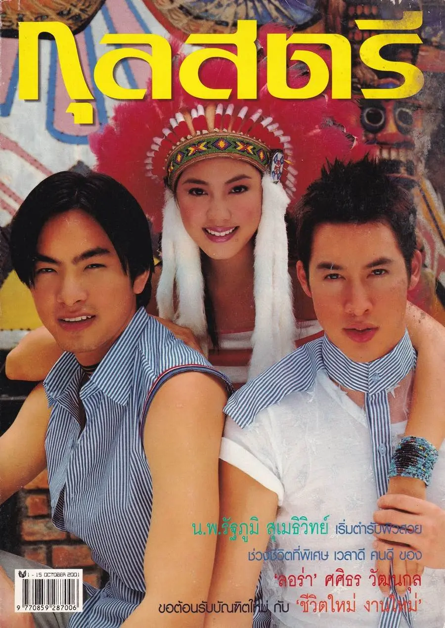 (วันวาน) นิตยสาร กุลสตรี ปีที่ 31 ฉบับที่ 738 ปักษ์แรก ตุลาคม 2544