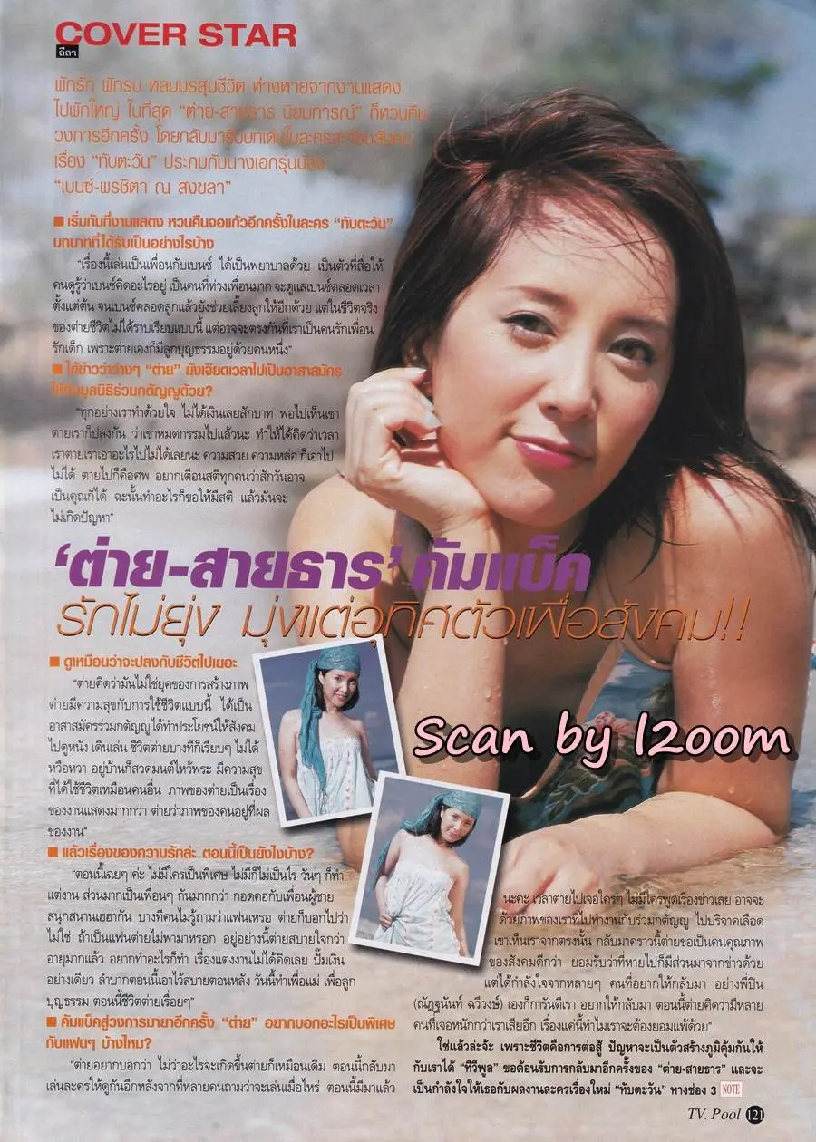 (วันวาน) ต่าย สายธาร @ นิตยสาร ทีวีพูล ปีที่ 13 ฉบับที่ 679 30 พ.ค.- 5 มิ.ย.2546