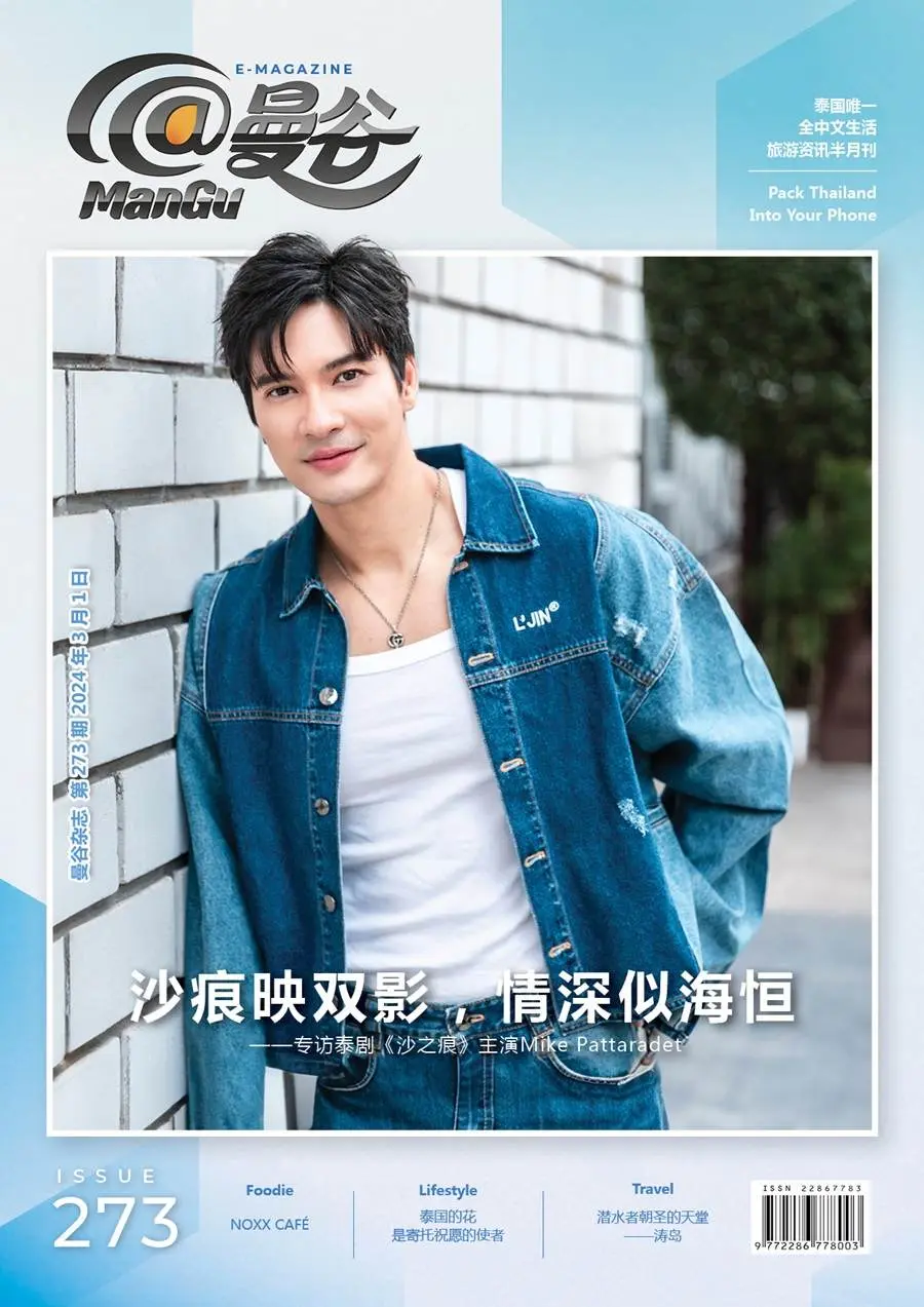 ไมค์-ภัทรเดช @ ManGu Magazine issue 273 March 2024