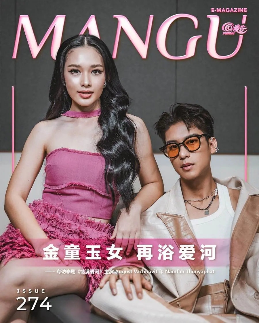 ออกัส วชิรวิชญ์ & น้ำฟ้า ธัญญภัสร์ @ ManGu Magazine issue 274 March 2024