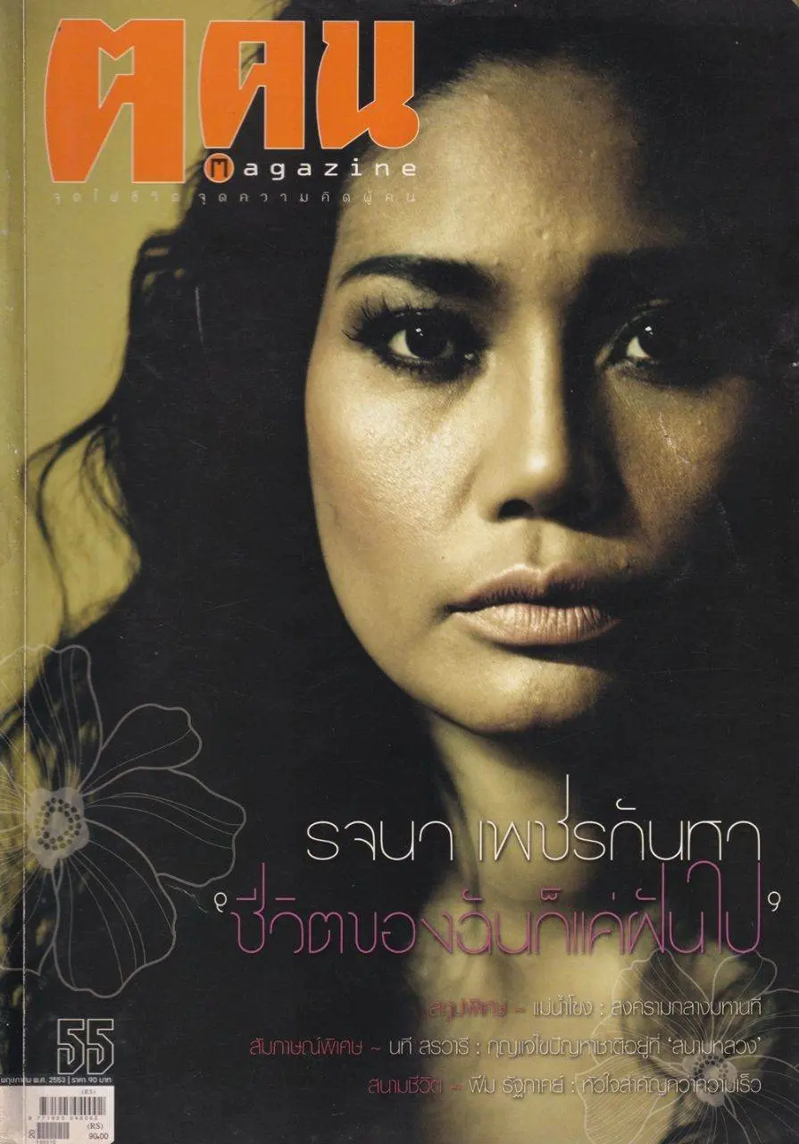 (วันวาน) ยุ้ย รจนา @ นิตยสาร ฅ คน ปีที่ 5 ฉบับที่ 7 (55) พฤษภาคม 2553