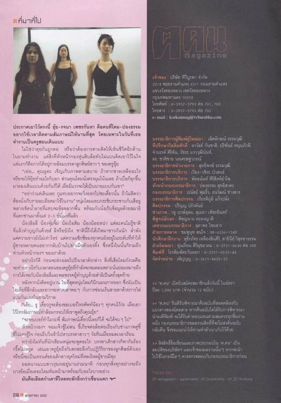 (วันวาน) ยุ้ย รจนา @ นิตยสาร ฅ คน ปีที่ 5 ฉบับที่ 7 (55) พฤษภาคม 2553