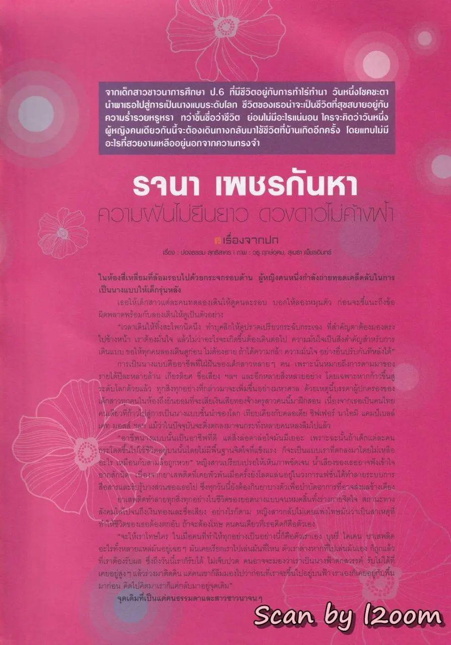 (วันวาน) ยุ้ย รจนา @ นิตยสาร ฅ คน ปีที่ 5 ฉบับที่ 7 (55) พฤษภาคม 2553