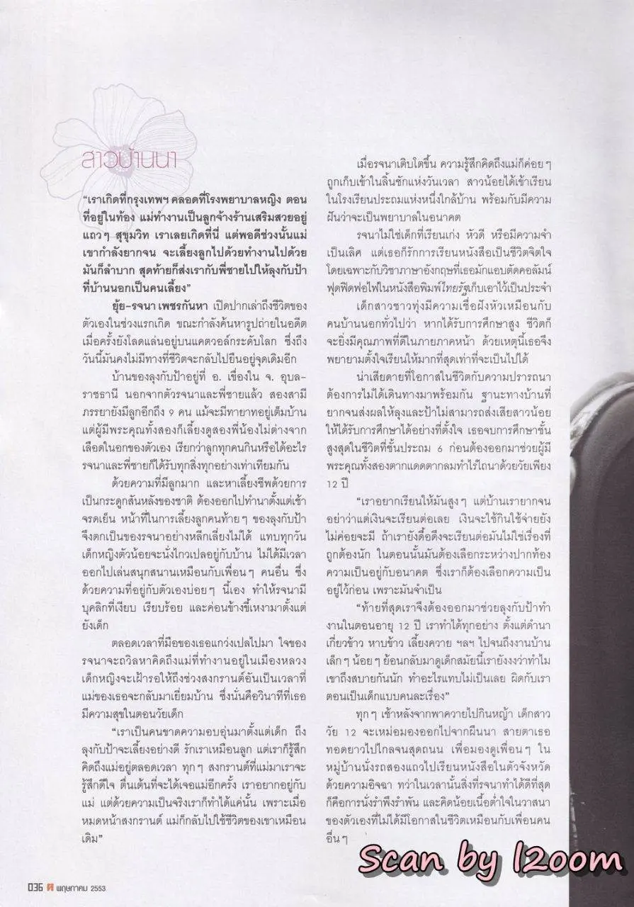 (วันวาน) ยุ้ย รจนา @ นิตยสาร ฅ คน ปีที่ 5 ฉบับที่ 7 (55) พฤษภาคม 2553