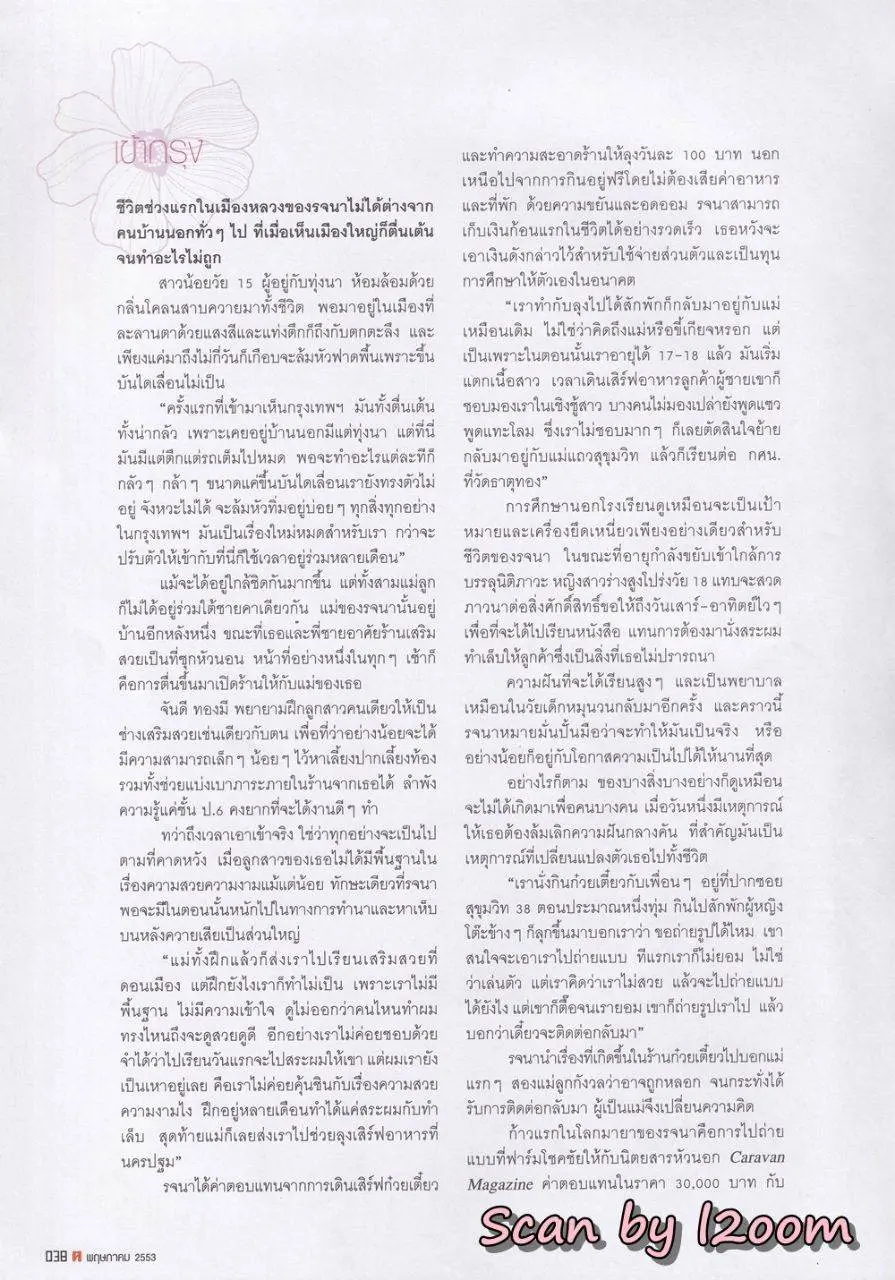 (วันวาน) ยุ้ย รจนา @ นิตยสาร ฅ คน ปีที่ 5 ฉบับที่ 7 (55) พฤษภาคม 2553