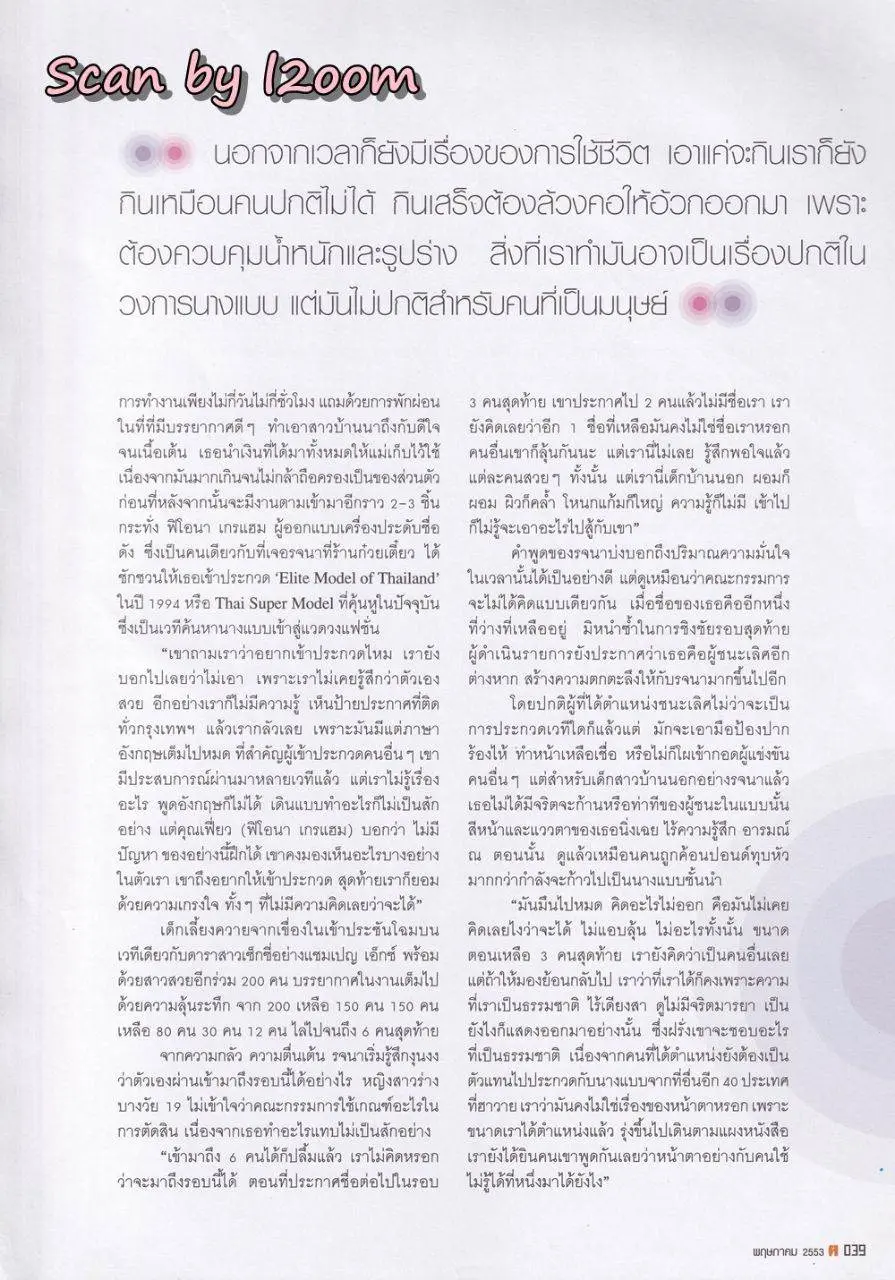 (วันวาน) ยุ้ย รจนา @ นิตยสาร ฅ คน ปีที่ 5 ฉบับที่ 7 (55) พฤษภาคม 2553