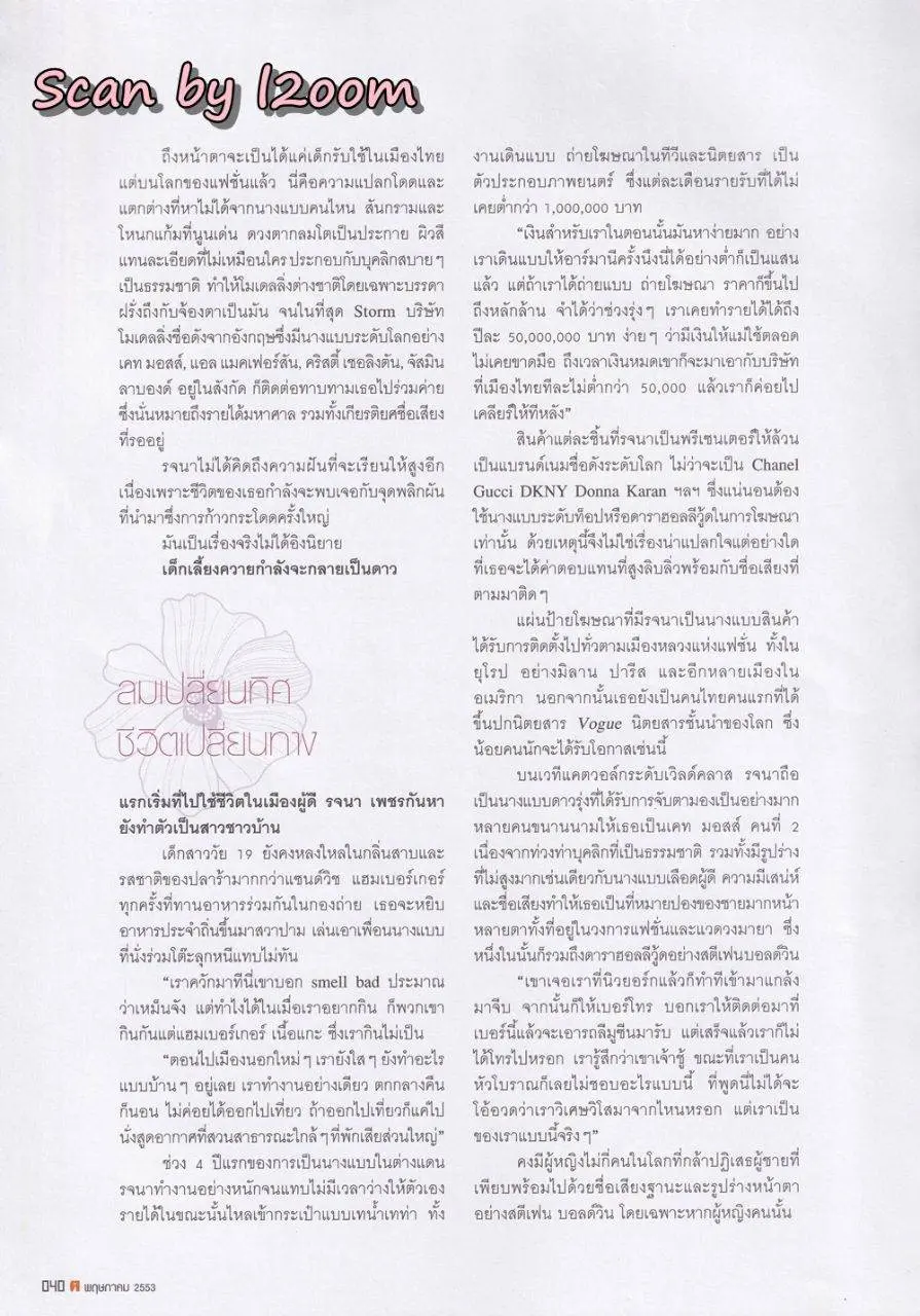 (วันวาน) ยุ้ย รจนา @ นิตยสาร ฅ คน ปีที่ 5 ฉบับที่ 7 (55) พฤษภาคม 2553