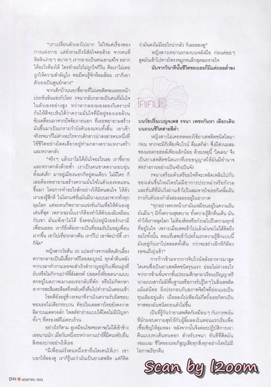 (วันวาน) ยุ้ย รจนา @ นิตยสาร ฅ คน ปีที่ 5 ฉบับที่ 7 (55) พฤษภาคม 2553