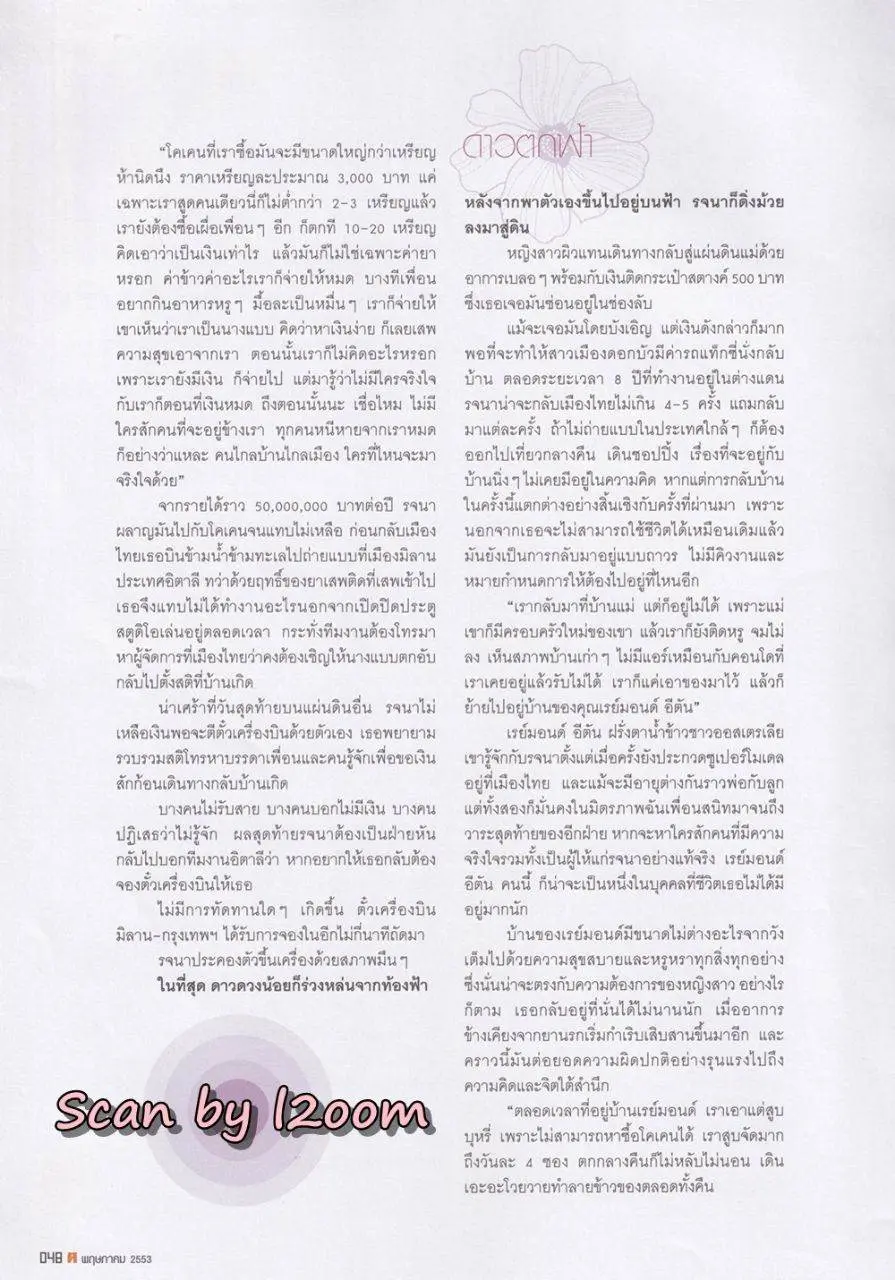 (วันวาน) ยุ้ย รจนา @ นิตยสาร ฅ คน ปีที่ 5 ฉบับที่ 7 (55) พฤษภาคม 2553