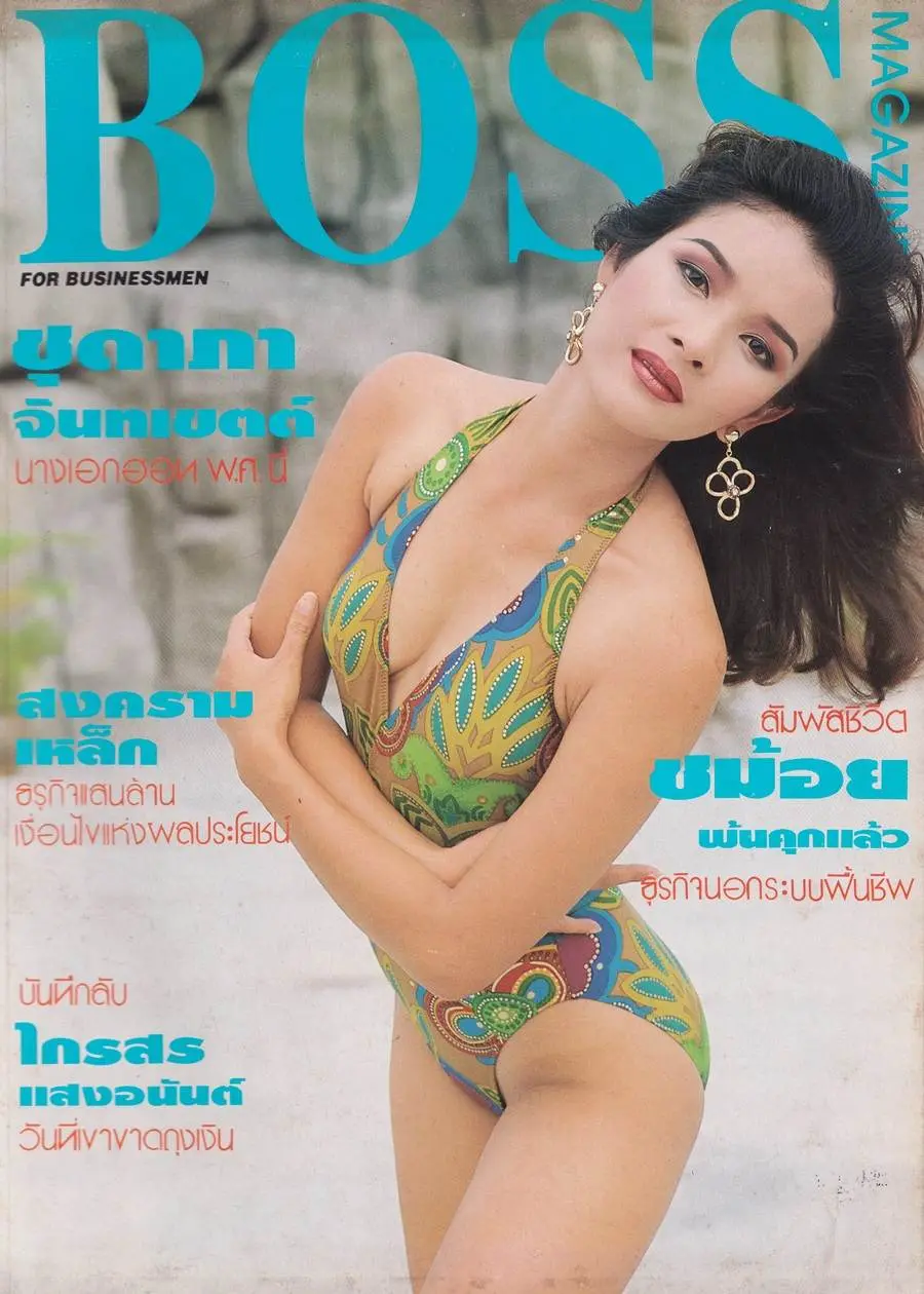 (วันวาน) ชุดาภา จันทเขตต์ @ BOSS Magazine no.4 August 1992