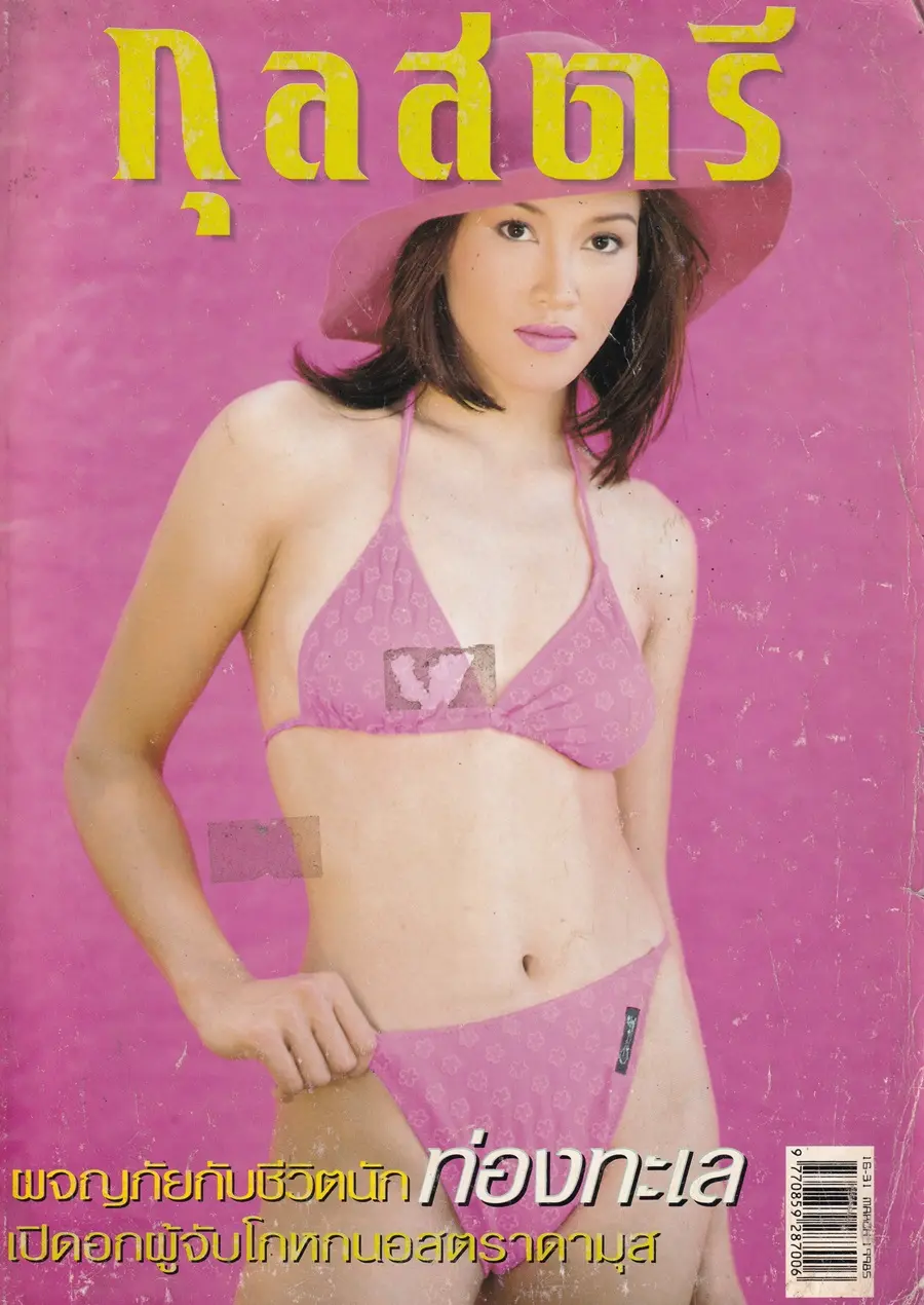 (วันวาน) ลูกปลา กุลสตรี @ นิตยสาร กุลสตรี ปีที่ 28 ฉบับที่ 653 ปักษ์หลัง มีนาคม 2541