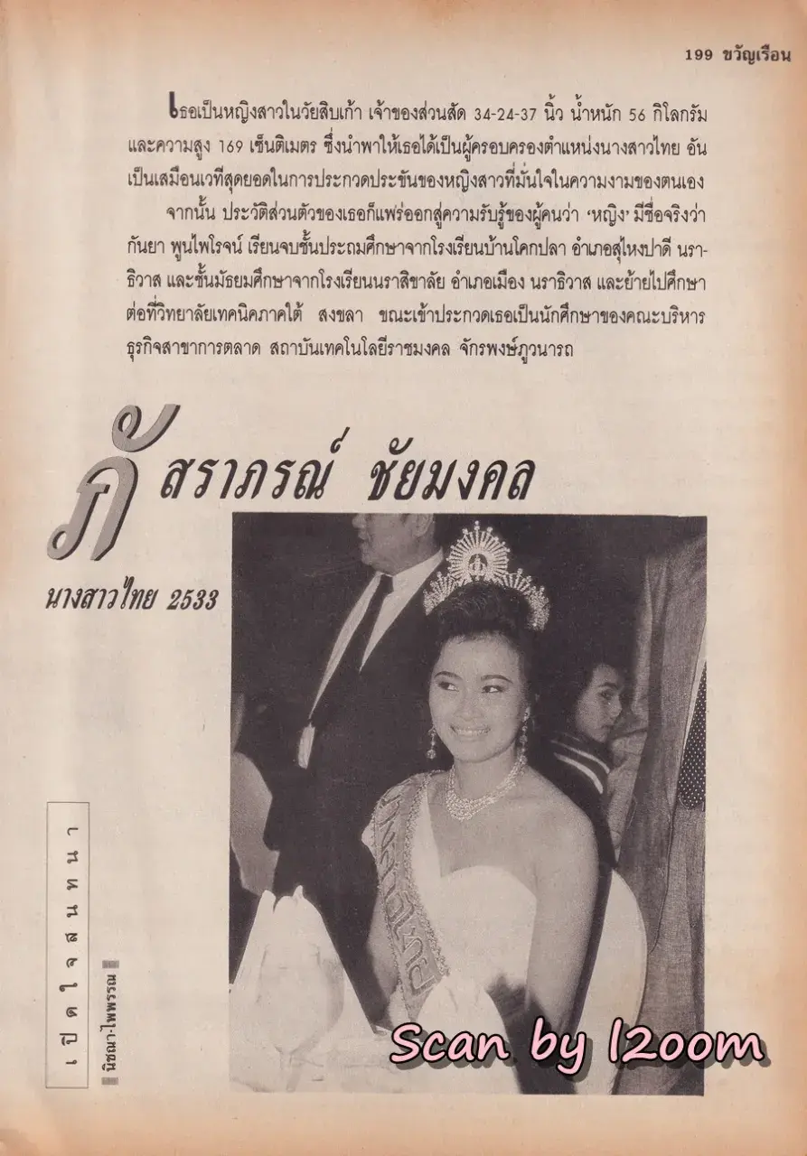 (วันวาน) จอย ติตัส & ชุดาภา จันทเขตต์ @ นิตยสาร ขวัญเรือน ปีที่ 22 ฉบับที่ 441 ปักษ์หลัง เมษายน 2533