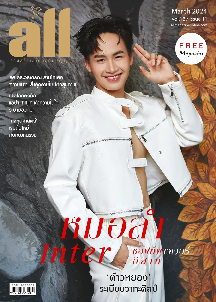 หมูหยอง-ยุคลเดช @ all magazine vol.18 issue 11 March 2024