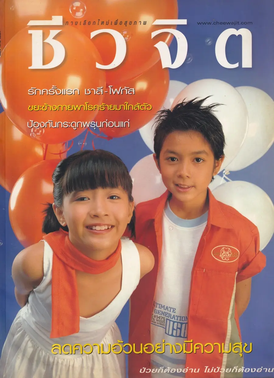 (วันวาน) แน็ก ชาลี & โฟกัส จีระกุล @ นิตยสาร ชีวจิต ปีที่ 6 ฉบับที่ 123 พฤศจิกายน 2546
