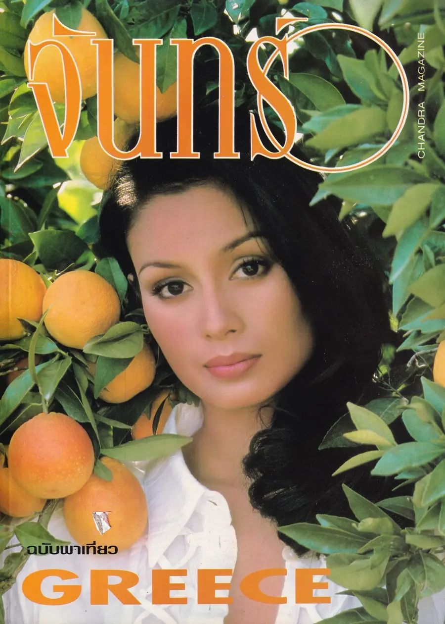 (วันวาน) อุ๋ม อาภาศิริ @ นิตยสาร จันทร์ ปีที่ 7 ฉบับที่ 80 พฤษภาคม 2537