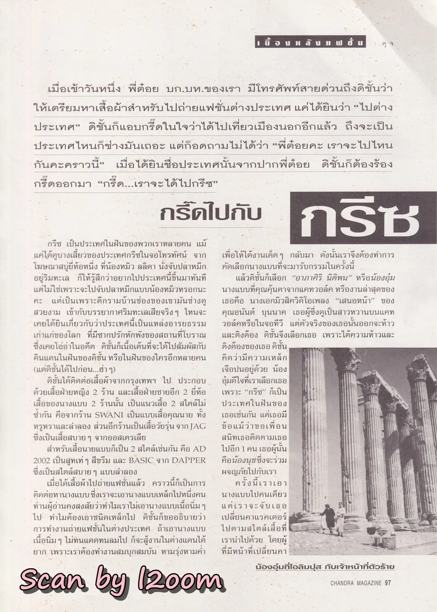 (วันวาน) อุ๋ม อาภาศิริ @ นิตยสาร จันทร์ ปีที่ 7 ฉบับที่ 80 พฤษภาคม 2537