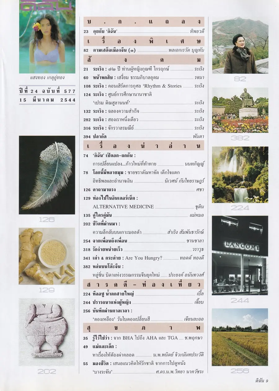(วันวาน) จี๊ด แสงทอง @ นิตยสาร ดิฉัน ปีที่ 24 ฉบับที่ 577 มีนาคม 2544