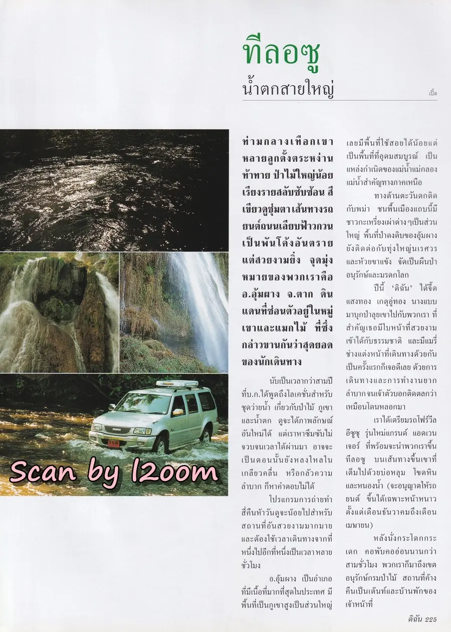 (วันวาน) จี๊ด แสงทอง @ นิตยสาร ดิฉัน ปีที่ 24 ฉบับที่ 577 มีนาคม 2544