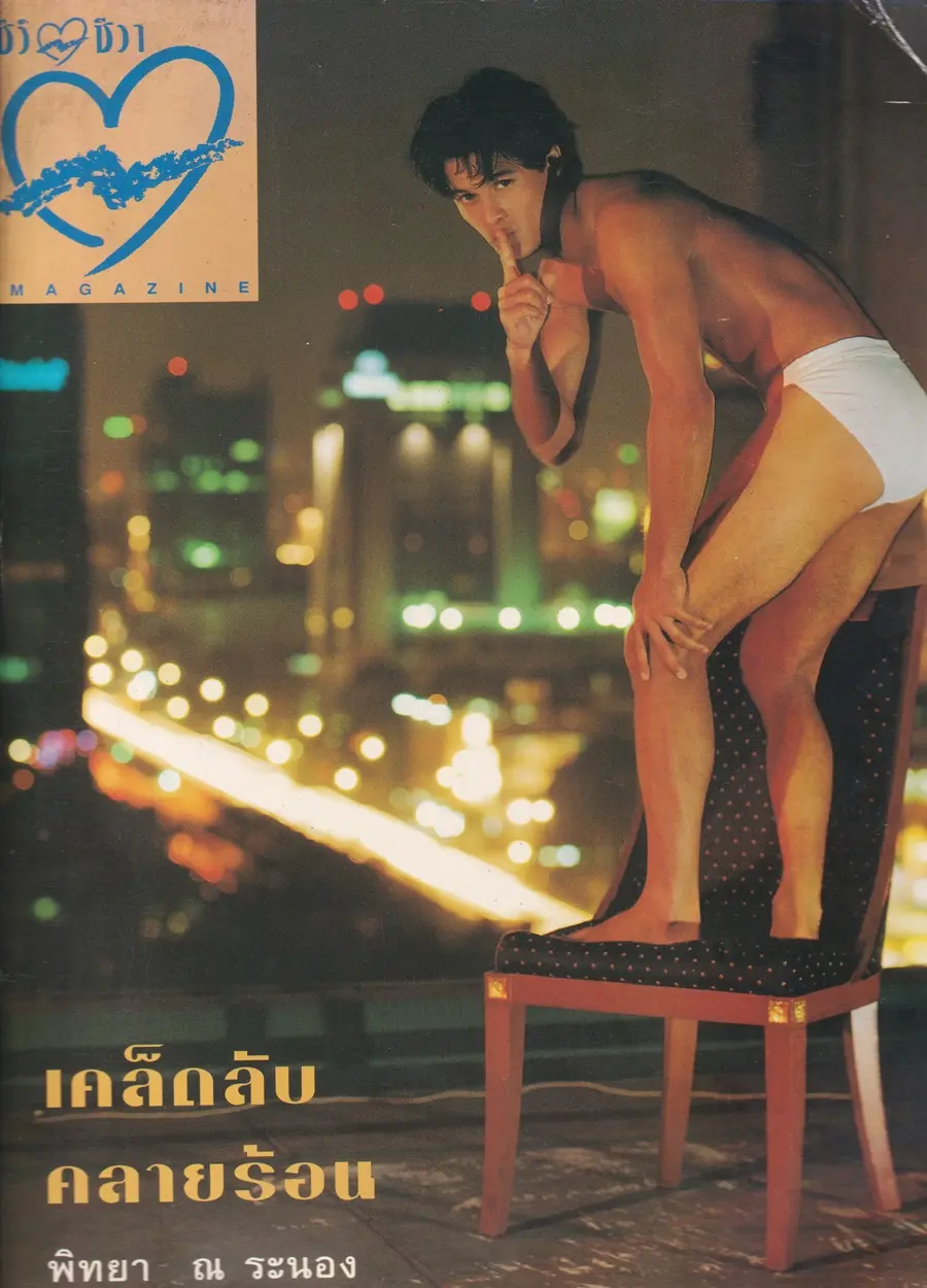 (วันวาน) เบิร์ด-พิทยา @ นิตยสาร ชีวิตชีวา ปีที่ 3 ฉบับที่ 54 ปักษ์หลัง มีนาคม 2538