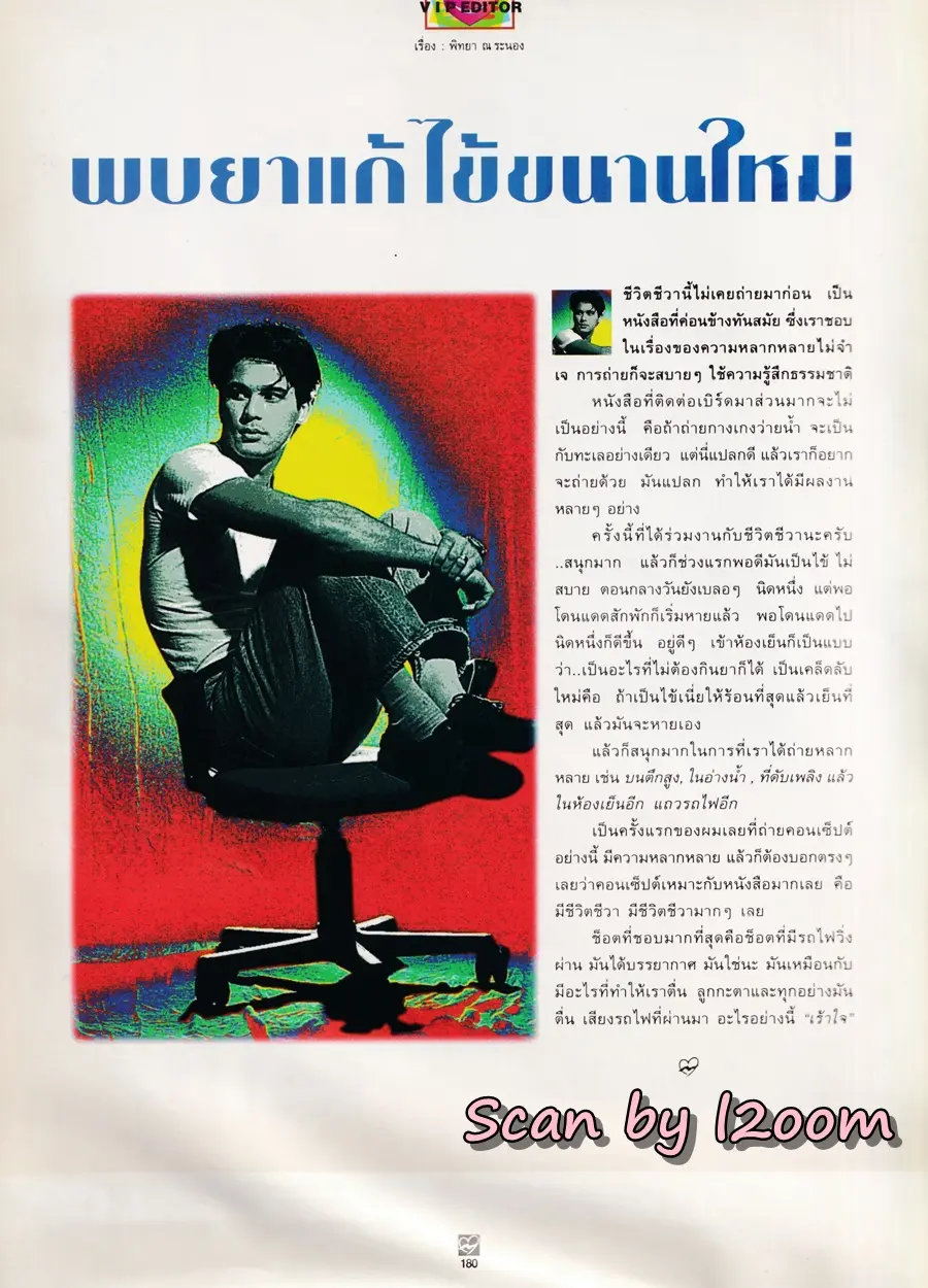 (วันวาน) เบิร์ด-พิทยา @ นิตยสาร ชีวิตชีวา ปีที่ 3 ฉบับที่ 54 ปักษ์หลัง มีนาคม 2538