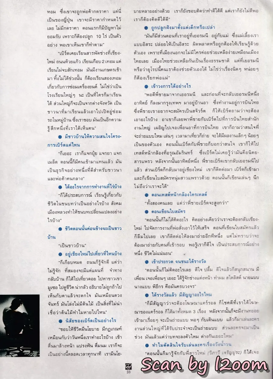 (วันวาน) เบิร์ด-พิทยา @ นิตยสาร ชีวิตชีวา ปีที่ 3 ฉบับที่ 54 ปักษ์หลัง มีนาคม 2538