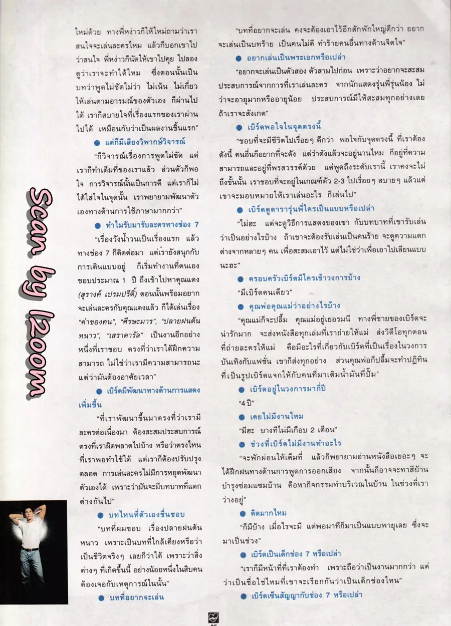 (วันวาน) เบิร์ด-พิทยา @ นิตยสาร ชีวิตชีวา ปีที่ 3 ฉบับที่ 54 ปักษ์หลัง มีนาคม 2538