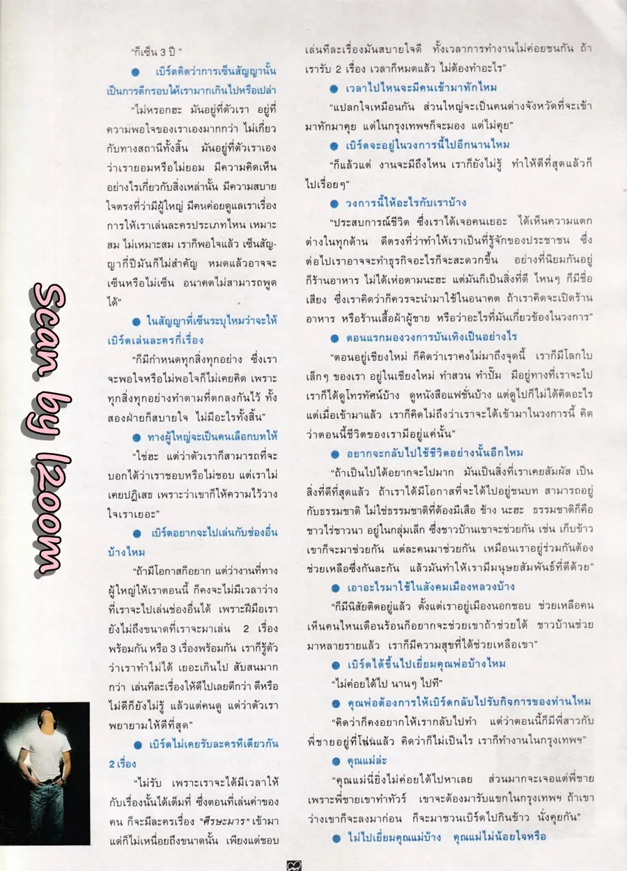 (วันวาน) เบิร์ด-พิทยา @ นิตยสาร ชีวิตชีวา ปีที่ 3 ฉบับที่ 54 ปักษ์หลัง มีนาคม 2538
