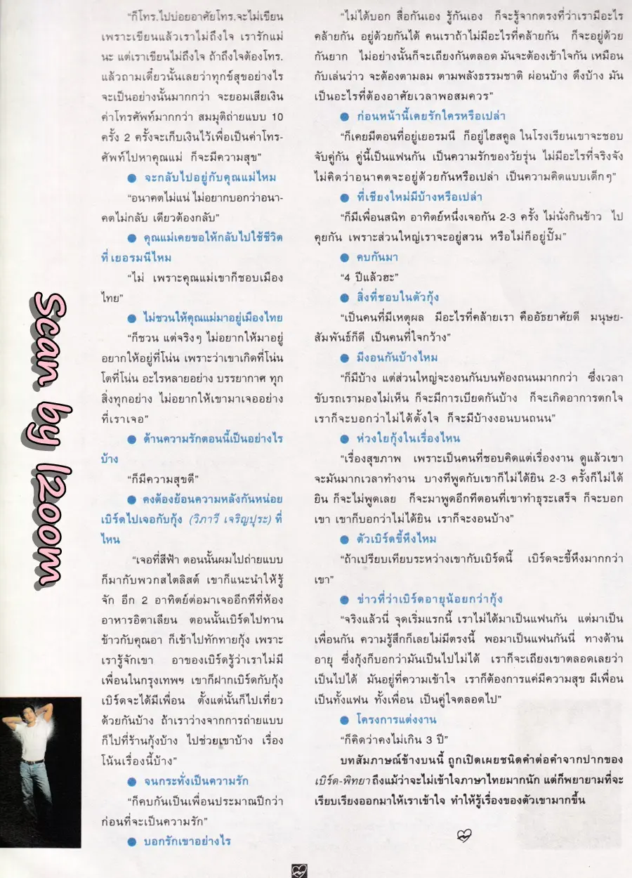 (วันวาน) เบิร์ด-พิทยา @ นิตยสาร ชีวิตชีวา ปีที่ 3 ฉบับที่ 54 ปักษ์หลัง มีนาคม 2538