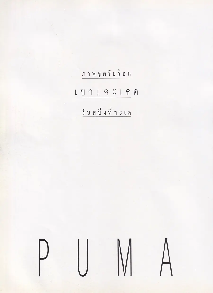 (วันวาน) บี๋ ธีรพงศ์ & เปิ้ล วีนัส @ นิตยสาร GM ปีที่ 7 ฉบับที่ 96 ปักษ์หลัง เมษายน 2536