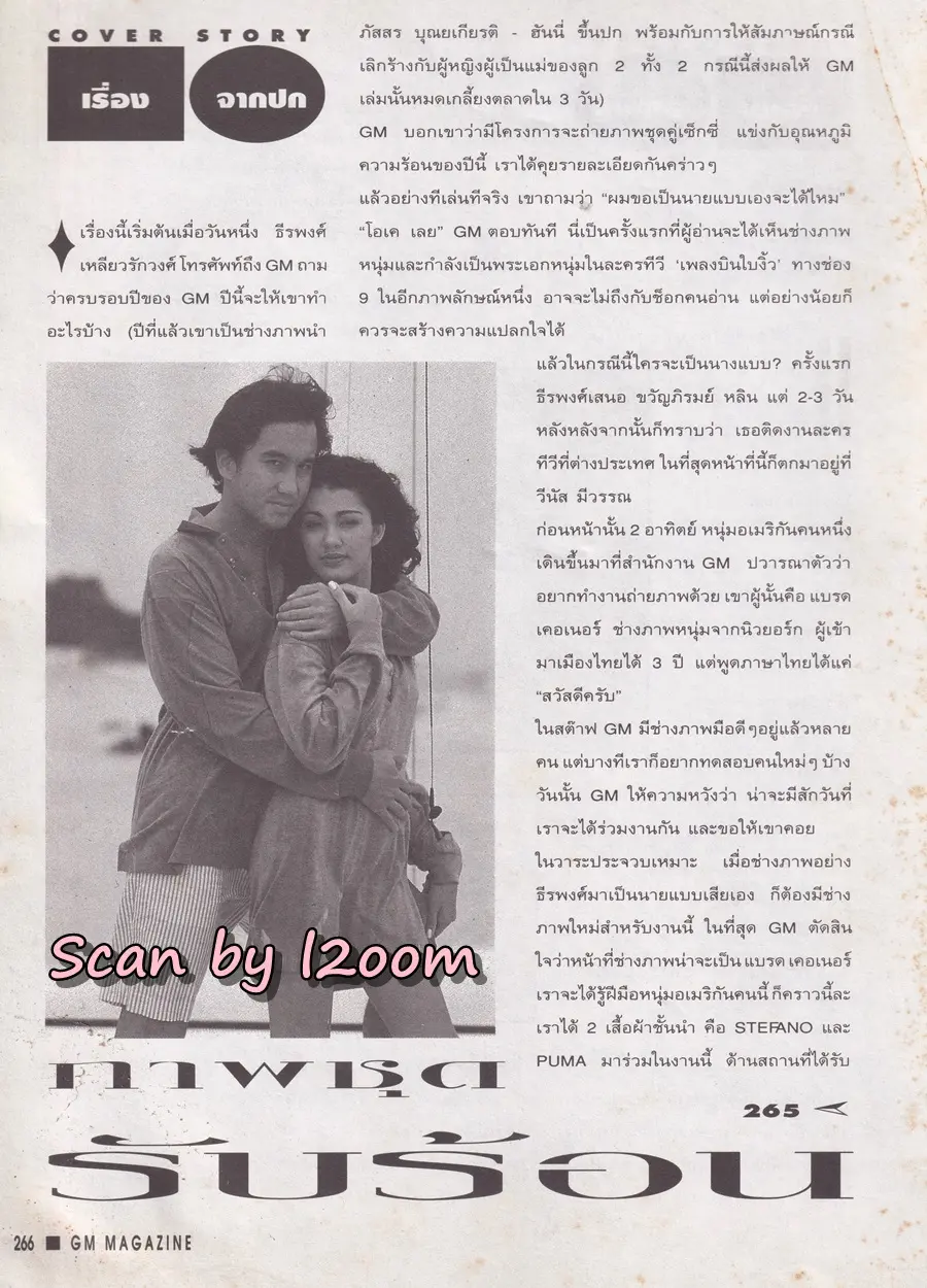 (วันวาน) บี๋ ธีรพงศ์ & เปิ้ล วีนัส @ นิตยสาร GM ปีที่ 7 ฉบับที่ 96 ปักษ์หลัง เมษายน 2536