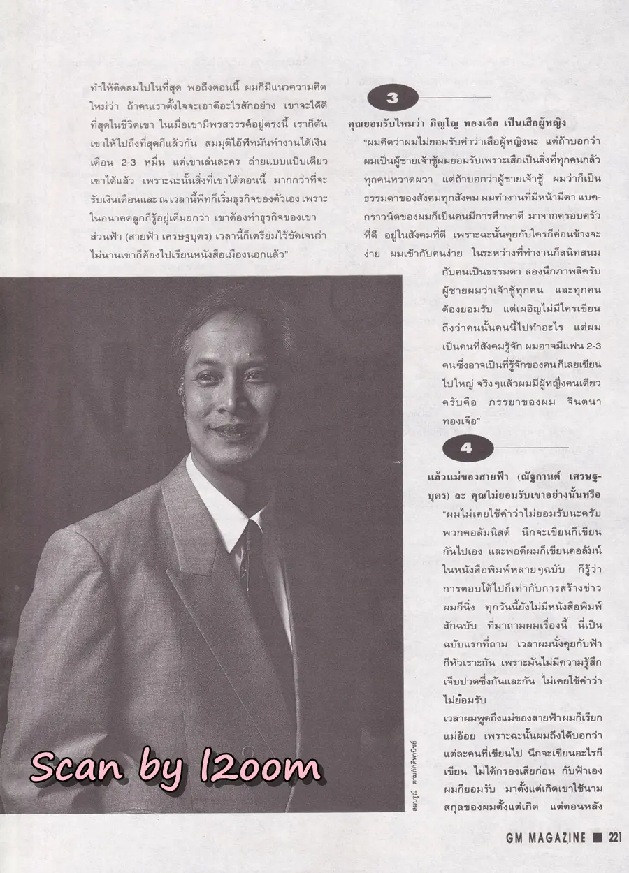 (วันวาน) บี๋ ธีรพงศ์ & เปิ้ล วีนัส @ นิตยสาร GM ปีที่ 7 ฉบับที่ 96 ปักษ์หลัง เมษายน 2536